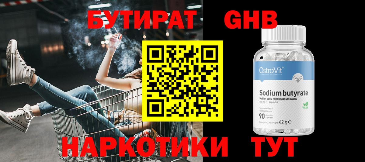 БУТИРАТ оксибутират Ржев